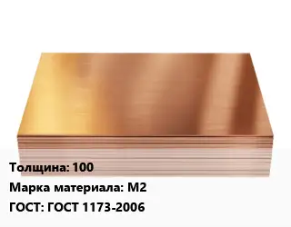 Медный лист 100 Марка: М2 ГОСТ 1173-2006
